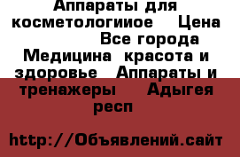 Аппараты для косметологииое  › Цена ­ 36 000 - Все города Медицина, красота и здоровье » Аппараты и тренажеры   . Адыгея респ.